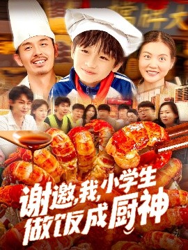 謝邀，我，小學(xué)生做飯成廚神
