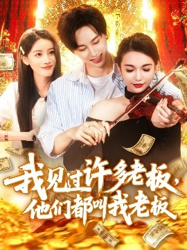 我見(jiàn)過(guò)許多老板，他們都叫我老板
