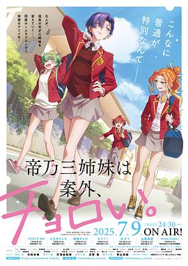 帝乃三姐妹原來(lái)很好搞定。