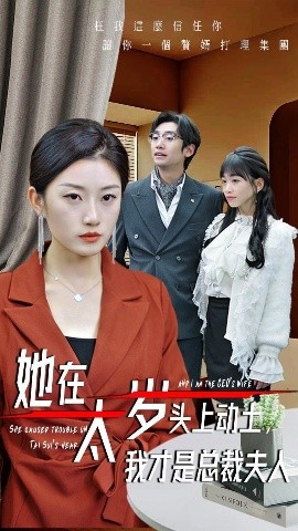 她在太歲頭上動(dòng)土，我才是總裁夫人