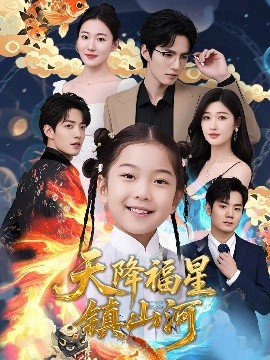 天降福星鎮山河