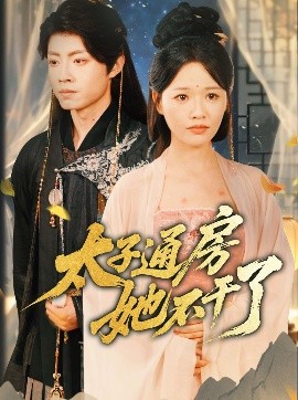 盛世無(wú)憂(yōu)＆太子通房她不干了