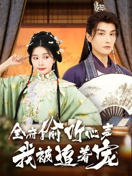 全府偷聽(tīng)心聲我被追著(zhù)寵