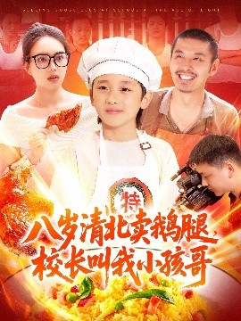 八歲清北賣(mài)鵝腿，校長(cháng)叫我小孩哥