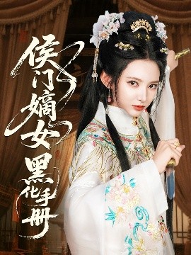 侯門(mén)嫡女黑化手冊