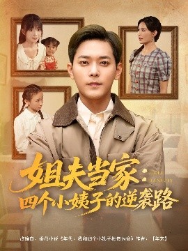 姐夫當家：四個(gè)小姨子的逆襲路