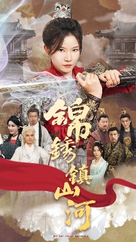 錦繡鎮山河