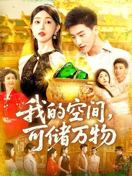 我的空間可儲萬(wàn)物