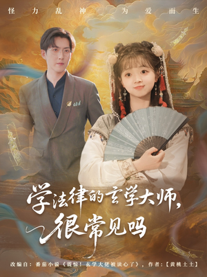 學(xué)法律的玄學(xué)大師很常見(jiàn)嗎
