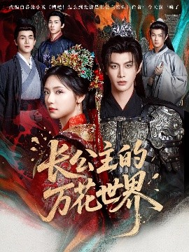 長(cháng)公主的萬(wàn)花世界