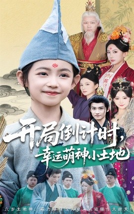 開(kāi)局倒計時(shí)幸運萌神小土地