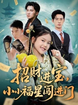 招財進(jìn)寶小小福星闖進(jìn)門(mén)