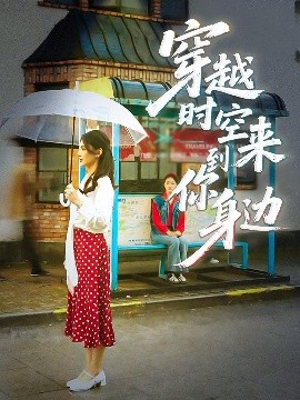 穿越時(shí)空來(lái)到你身邊