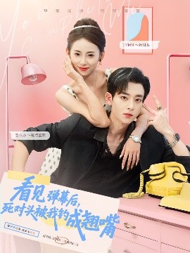 看見(jiàn)彈幕后，死對頭被我釣成翹嘴