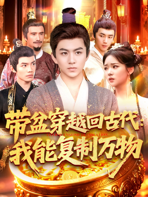 帶盆穿越回古代我能復制萬(wàn)物