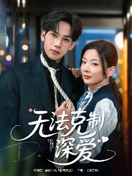 無(wú)法克制深?lèi)?ài)