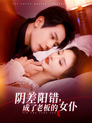 陰差陽(yáng)錯成了老板的女仆