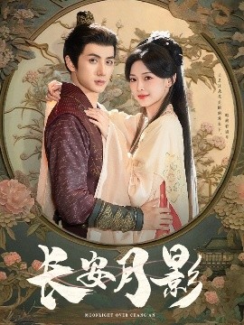 長(cháng)安月影