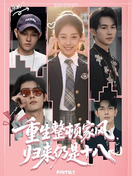 重生整頓家風(fēng)，歸來(lái)仍是十八