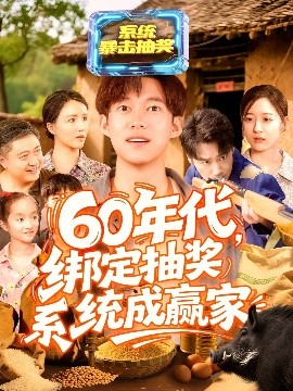 60年代綁定抽獎系統成贏(yíng)家