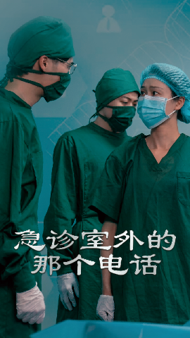 急診室外的那個(gè)電話(huà)