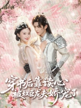 穿書(shū)后靠讀心被權臣龍夫嬌寵了