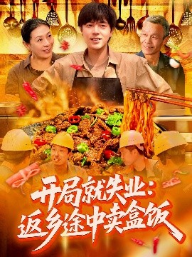 開(kāi)局就失業(yè)：返鄉途中賣(mài)盒飯