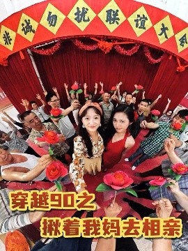 穿越90之揪著(zhù)我媽去相親