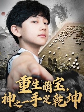 重生萌寶，神之一手定乾坤