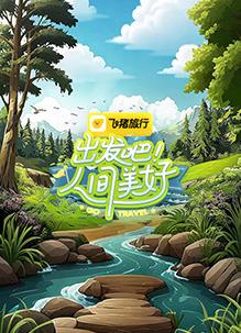 出發(fā)吧！人間美好