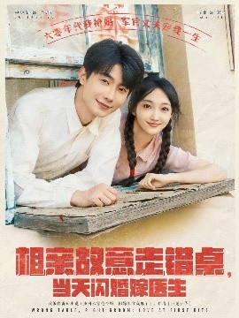 相親故意走錯桌，當天閃婚嫁醫生