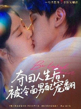 奪回人生后，被冷面男配寵翻
