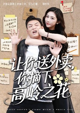 讓你送外賣(mài)，你摘下高嶺之花