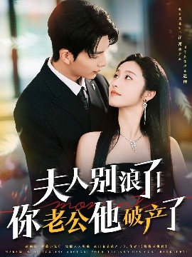 夫人別浪了！你老公他破產(chǎn)了