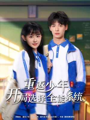 重返少年，開(kāi)局選擇全能系統