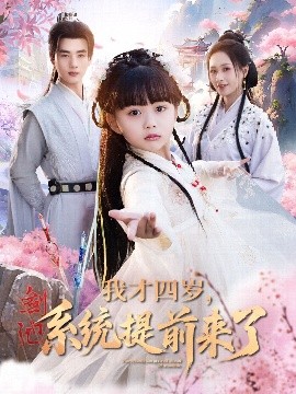 我才四歲，系統提前來(lái)了