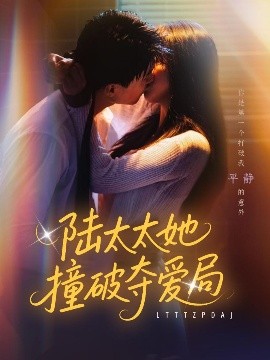 陸太太她撞破奪愛(ài)局