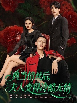 典當情絲后，夫人變得冷酷無(wú)情