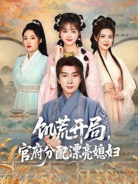 饑荒開(kāi)局，官府分配漂亮媳婦